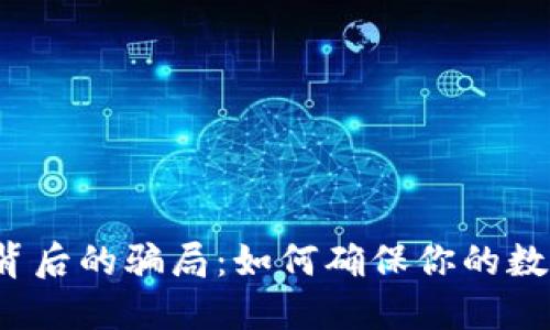 小狐狸钱包背后的骗局：如何确保你的数字资产安全？