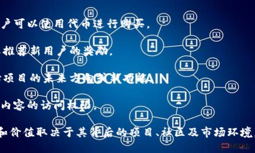 Tokenim代币是一种基于区块链技术的数字资产，可能与特定项目、平台或生态系统相关联。代币在不同的区块链项目中具有不同的功能和用途，它们可以代表资产、使用权或其他特定的价值。

### Tokenim代币的特点

1. **区块链基础**：Tokenim代币通常是在区块链上发行的，可以利用区块链的去中心化和透明特点。
   
2. **多功能性**：代币可以用于多种用途，如支付、奖励、投票、资产管理等。具体功能取决于发行该代币的项目的设计。

3. **智能合约**：许多Tokenim代币是基于智能合约创建的，智能合约是一种自动执行的合约，其条款直接写入代码中，从而使交易更为高效和安全。

4. **流动性**：Tokenim代币通常在各大交易所上市，可以在这些平台上进行交易，从而提供流动性。

5. **价值波动**：与其他数字货币一样，Tokenim代币的价值通常会受到市场供需的影响，可能会经历剧烈的价格波动。

### Tokenim代币的应用

1. **支付方式**：一些Tokenim代币可以作为商品或服务的支付方式，用户可以使用代币进行购买。

2. **奖励机制**：某些平台可以使用代币作为用户参与活动、贡献内容或推荐新用户的奖励。

3. **治理参与**：许多项目允许代币持有者参与治理决策，比如投票选择项目的未来方向或新功能。

4. **访问权限**：一些Tokenim代币可以赋予持有者对某些平台、服务或内容的访问权限。

总体来说，Tokenim代币在数字经济中扮演着越来越重要的角色，其功能和价值取决于其背后的项目、社区及市场环境。