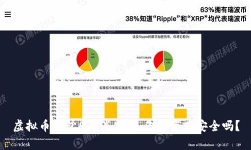 虚拟币钱包App消失后，你的资产安全吗？