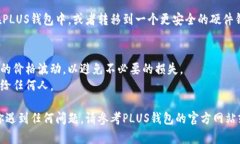 要在PLUS钱包兑换比特币，