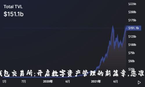 Tokenim钱包交易所：开启数字资产管理的新篇章，您准备好了吗？