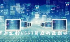 火币钱包停止支持USDT背后