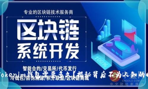 转账到Tokenim钱包需要多久？揭秘背后不为人知的时间真相