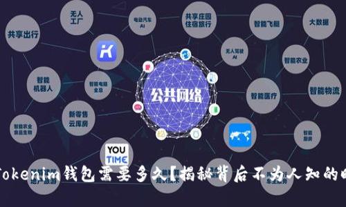 转账到Tokenim钱包需要多久？揭秘背后不为人知的时间真相