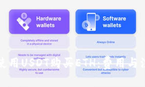 以太坊钱包中使用USDT购买ETH：费用与注意事项大揭秘