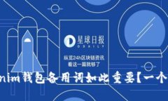 为什么你的Tokenim钱包备用