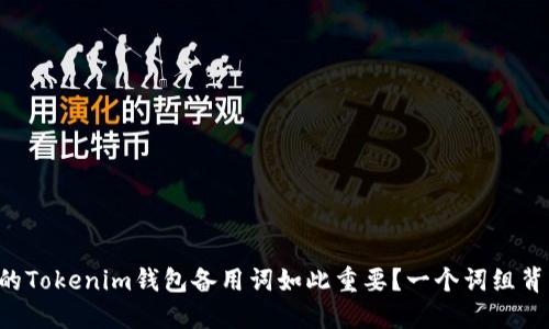 为什么你的Tokenim钱包备用词如此重要？一个词组背后的秘密！