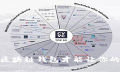 探秘：什么样的区块链钱