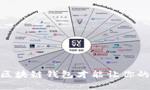 探秘：什么样的区块链钱包才能让你的资产安枕无忧？