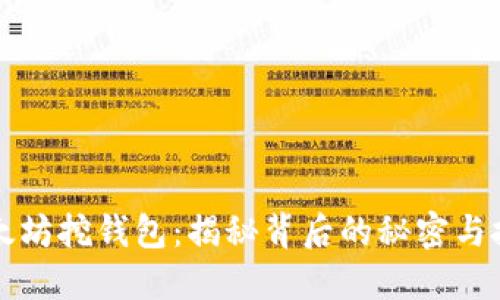 以太坊挖钱包：揭秘背后的秘密与技巧