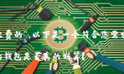 关于“钱包转比特币怎么收费的”，以下是一个符合您需求的、关键词以及内容大纲。

转比特币的费用揭秘：你的钱包是否真的划算？