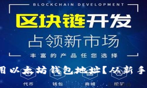 如何安全选择和使用以太坊钱包地址？从新手到专家的完美指南！