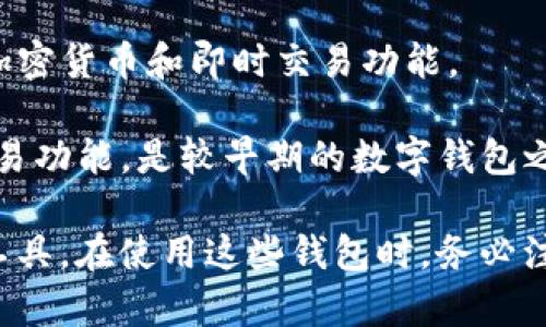 区块链技术及其相关的加密货币领域中，有多种钱包平台可供用户选择。钱包的主要功能是安全地存储、接收和发送加密货币。以下是一些知名的区块链钱包平台：

1. **Coinbase Wallet**: Coinbase是一个流行的加密货币交易所，他们的数字钱包为用户提供了方便安全的存储加密货币的方式。

2. **Ledger**: Ledger提供硬件钱包，用户可以离线存储加密货币，增加安全性，非常适合长期持有者。

3. **Trezor**: 另一种流行的硬件钱包，Trezor同样致力于为用户提供最高级别的安全性。

4. **MetaMask**: 主要用于以太坊和ERC-20代币的浏览器扩展和手机版本，允许用户访问去中心化应用程序（dApps）。

5. **Exodus**: 这是一款用户友好的桌面和移动钱包，支持多种加密货币，并提供内置的交易功能。

6. **Trust Wallet**: 由币安（Binance）运营的移动钱包，支持多种币种和代币，用户也可以访问去中心化交易所（DEX）。

7. **Atomic Wallet**: 一个去中心化的多货币钱包，支持多种加密货币和即时交易功能。

8. **Blockchain.com Wallet**: 提供多种加密货币的存储和交易功能，是较早期的数字钱包之一。

这些钱包各自有其优缺点，用户可以根据自己的需求选择合适的工具。在使用这些钱包时，务必注意安全问题，并选择适合自己使用习惯的平台。