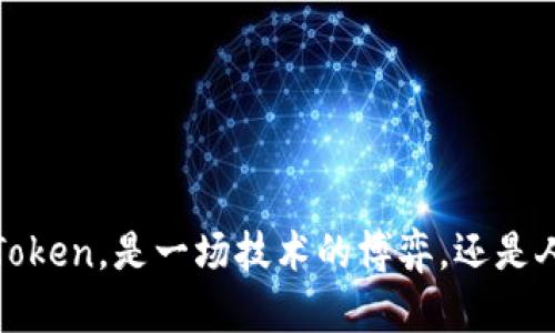  黑客盗取Token，是一场技术的博弈，还是人性的考验？