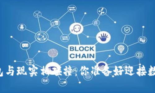当比特币在线钱包与现实相碰撞：你准备好迎接数字货币的未来吗？
