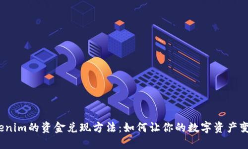 Tokenim的资金兑现方法：如何让你的数字资产变现？