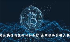 揭开区块链钱包的神秘面