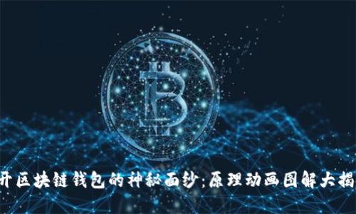 揭开区块链钱包的神秘面纱：原理动画图解大揭秘！