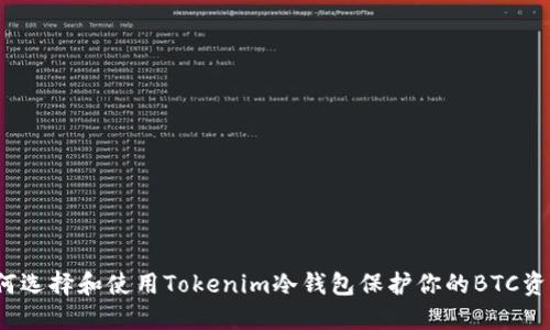 如何选择和使用Tokenim冷钱包保护你的BTC资产？