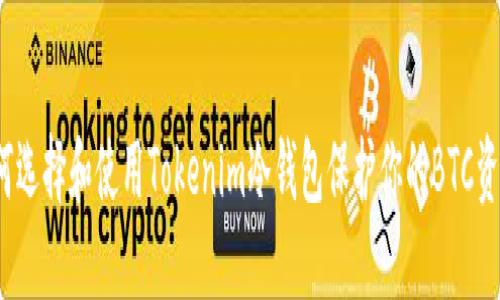 如何选择和使用Tokenim冷钱包保护你的BTC资产？