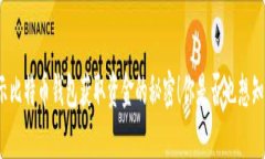 揭示比特币钱包获取资金