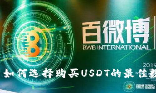 欧洲用户如何选择购买USDT的最佳数字钱包？