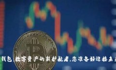区块链钱包：数字资产的