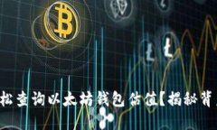 如何轻松查询以太坊钱包