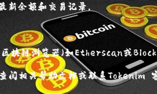Tokenim 钱包是一个以区块链技术为基础的加密货币钱包，用户可以使用它来管理他们的数字资产。至于观察地址的问题，Tokenim 钱包通常会提供某种方式让用户查看和监控他们的地址及其交易活动。

### 观察地址的功能

这样的观察功能通常意味着用户可以：

1. **查看地址余额**：用户可以输入特定的地址，查看该地址上的余额情况。
2. **监控交易记录**：用户可以查看该地址的历史交易记录，包括发送和接收的每笔交易。
3. **接收通知**：一些钱包会提供地址活动的通知功能，比如当有新的交易时，会通过应用内通知或者电子邮件提醒用户。

### 如何观察地址

1. **使用Tokenim 钱包的接口**：登录你的Tokenim 钱包账户，在钱包主页或交易选项中查找“观察地址”或“添加地址”功能。
2. **输入地址信息**：在观察地址的界面，输入你想要观察的地址，通常会要求你确认是否添加这个地址进行监控。
3. **定期查看更新**：完成观测设置后，你可以定期访问这个界面，查看相关地址的最新余额和交易记录。

### 其他观察工具

此外，还有许多其他工具和服务可以让用户观察以太坊或比特币等区块链地址，比如区块链浏览器（如Etherscan或Blockchain.com），用户可以在这些平台上输入任何公共地址，查看对应的信息。 

总之，Tokenim 钱包应该具备观察地址的功能，但具体操作步骤可能有所不同，建议查阅相关帮助文档或联系Tokenim 客服以获取更准确的信息。