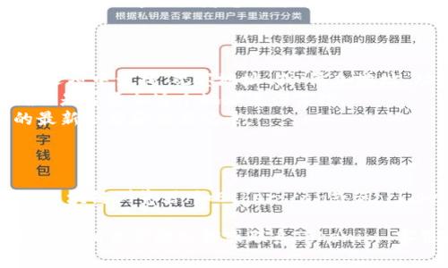 Tokenim 钱包是一个以区块链技术为基础的加密货币钱包，用户可以使用它来管理他们的数字资产。至于观察地址的问题，Tokenim 钱包通常会提供某种方式让用户查看和监控他们的地址及其交易活动。

### 观察地址的功能

这样的观察功能通常意味着用户可以：

1. **查看地址余额**：用户可以输入特定的地址，查看该地址上的余额情况。
2. **监控交易记录**：用户可以查看该地址的历史交易记录，包括发送和接收的每笔交易。
3. **接收通知**：一些钱包会提供地址活动的通知功能，比如当有新的交易时，会通过应用内通知或者电子邮件提醒用户。

### 如何观察地址

1. **使用Tokenim 钱包的接口**：登录你的Tokenim 钱包账户，在钱包主页或交易选项中查找“观察地址”或“添加地址”功能。
2. **输入地址信息**：在观察地址的界面，输入你想要观察的地址，通常会要求你确认是否添加这个地址进行监控。
3. **定期查看更新**：完成观测设置后，你可以定期访问这个界面，查看相关地址的最新余额和交易记录。

### 其他观察工具

此外，还有许多其他工具和服务可以让用户观察以太坊或比特币等区块链地址，比如区块链浏览器（如Etherscan或Blockchain.com），用户可以在这些平台上输入任何公共地址，查看对应的信息。 

总之，Tokenim 钱包应该具备观察地址的功能，但具体操作步骤可能有所不同，建议查阅相关帮助文档或联系Tokenim 客服以获取更准确的信息。