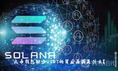 火币钱包缺少USDT的背后原
