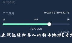 如何通过比太钱包轻松导