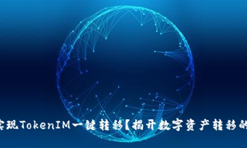如何实现TokenIM一键转移？揭开数字资产转移的奥秘！