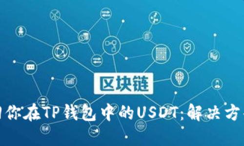 如何找回你在TP钱包中的USDT：解决方案与建议