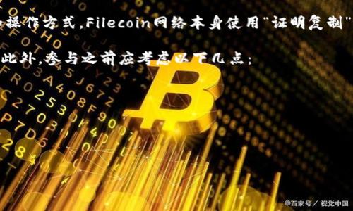 在Tokenim平台中，FIL（Filecoin的代币）是否能挖矿取决于该平台的具体规则和操作方式。Filecoin网络本身使用“证明复制”与“证明时空”机制来进行挖矿。用户可以通过提供存储空间来获得FIL代币奖励。

若要了解Tokenim平台是否支持FIL挖矿，建议你查看该平台的官方文档或公告。此外，参与之前应考虑以下几点：

1. **流动性**：确保你了解Tokenim上FIL的流动性情况。
2. **风险**：深入了解平台的安全性，防止潜在的风险。
3. **收益**：评估挖矿的收益与投资的时间、资金投入。
4. **社区支持**：参与相关社区，获取其他用户的经验和建议。

如有需要，可以将特定平台的信息整理成大纲以进行更深入的研究。