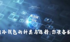 区块链冷钱包的种类与选