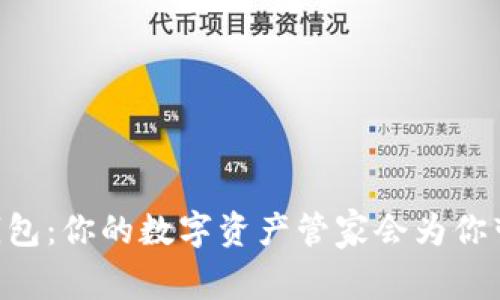 “解锁IM网页钱包：你的数字资产管家会为你带来哪些惊喜？”