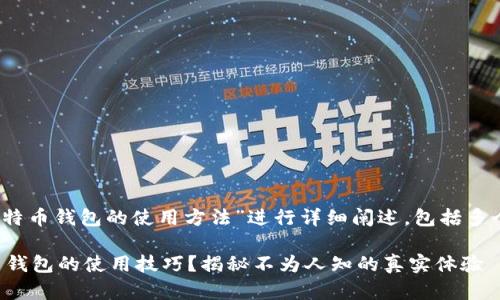注意：本文将围绕“比特币钱包的使用方法”进行详细阐述，包括多个方面的介绍与分析。

如何轻松掌握比特币钱包的使用技巧？揭秘不为人知的真实体验