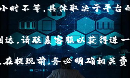 要提现Tokenim，您需要遵循以下步骤。确保您已在 Tokenim 上开通并完成了账户验证。请记住，具体的步骤可能会根据平台的更新而有所变化。以下是提现的基本流程：

### 1. 登录账户
首先，您需要登录到您的 Tokenim 账户。确保使用正确的用户名和密码。

### 2. 进入钱包页面
在登录后，您会看到账户仪表盘。找到并点击“钱包”或“资产”选项，这通常在页面的顶部菜单中。

### 3. 查看可用余额
在钱包页面上，您可以查看您的资产余额，包括 Tokenim 代币和其他加密货币。确认您有足够的余额来进行提现。

### 4. 选择提现选项
在钱包列表中，找到您想要提现的 Tokenim 代币，点击“提现”或“提取”按钮。此时，您可能需要输入提现金额。

### 5. 输入提现地址
在提现表单中，您需要输入一个有效的提现地址。确保您输入的地址是正确的，因为区块链交易是不可逆的。

### 6. 确认提现信息
在提交提现请求之前，请仔细检查所有信息，包括提现金额和地址。此外，某些平台可能会要求您在此时输入二次验证代码（例如，短信验证码或电子邮件验证码）。

### 7. 提交申请
确认无误后，提交申请。此时，您可能会收到关于提现请求的确认通知。

### 8. 等待处理
提现请求提交后，您需要等待平台处理。这一过程可能耗时，从几分钟到几个小时不等，具体取决于平台的处理速度和区块链的拥堵情况。

### 9. 检查资金到达
一旦处理完成，您可以在输入的提现地址中检查资金是否到账。如果资金未到达，请联系客服以获得进一步的帮助。

值得注意的是，Tokenim可能会根据提现金额和网络条件收取一定的手续费。在提现前，务必明确相关费用，以避免不必要的损失。同时，了解平台的提现规则和限额也是十分重要的。