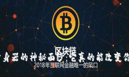 揭开Tokenim分身器的神秘面纱：它真的能改变你的虚拟体验吗？
