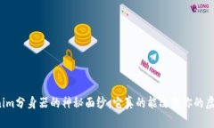 揭开Tokenim分身器的神秘面