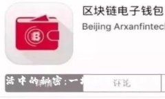 如何解锁生活中的秘密：