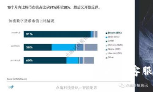关于Tokenim客服的具体上班时间，建议您访问Tokenim的官方网站或者其社交媒体渠道，通常会在这些平台上提供客服的工作时间和联系方式。如果您无法找到相关信息，可以尝试通过官方客服邮箱或电话咨询。