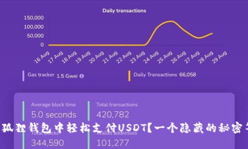 如何在小狐狸钱包中轻松支付USDT？一个隐藏的秘密等你发现！