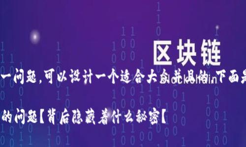 针对“无法下载tokenim”这一问题，可以设计一个适合大众并且的。下面是按照你的请求设计的内容。

如何解决无法下载Tokenim的问题？背后隐藏着什么秘密？