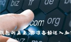 探索比特币钱包的未来：