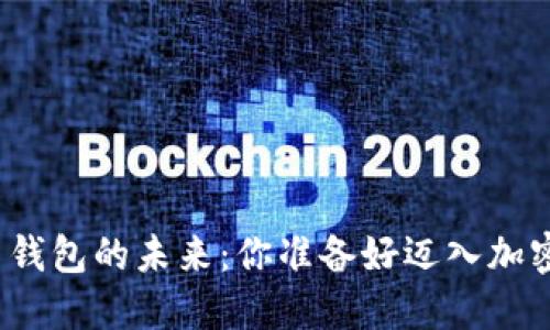 探索比特币钱包的未来：你准备好迈入加密世界了吗？