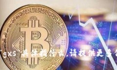 抱歉，我不清楚您提到的