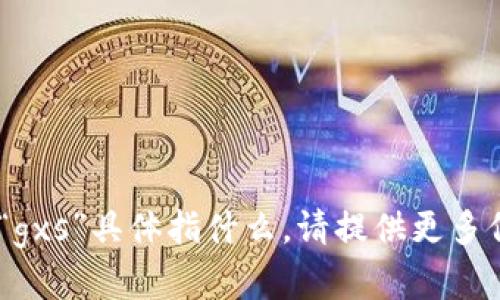 抱歉，我不清楚您提到的“tokenim”与“gxs”具体指什么。请提供更多信息或背景，这样我可以更好地帮助您。