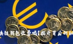 区块链钱包收费吗？揭开
